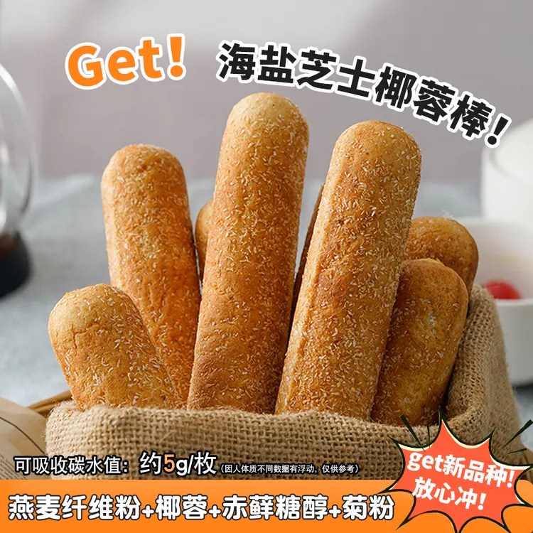 【大仓专属】0添加蔗糖0小麦粉海盐芝士椰蓉棒代餐面包营养美味