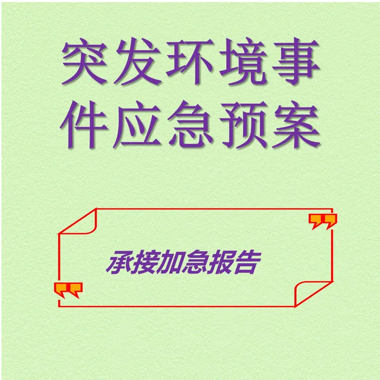 突发环境事件应急预案报告在线专业编制技术