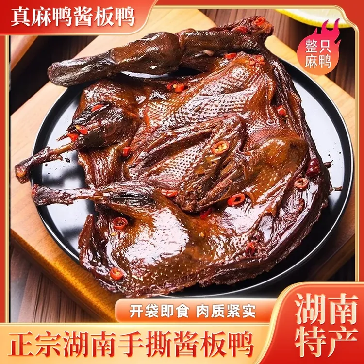 【湖南酱板鸭】（锁鲜装）整只正宗湖南手撕酱板鸭麻鸭香辣湖南特产