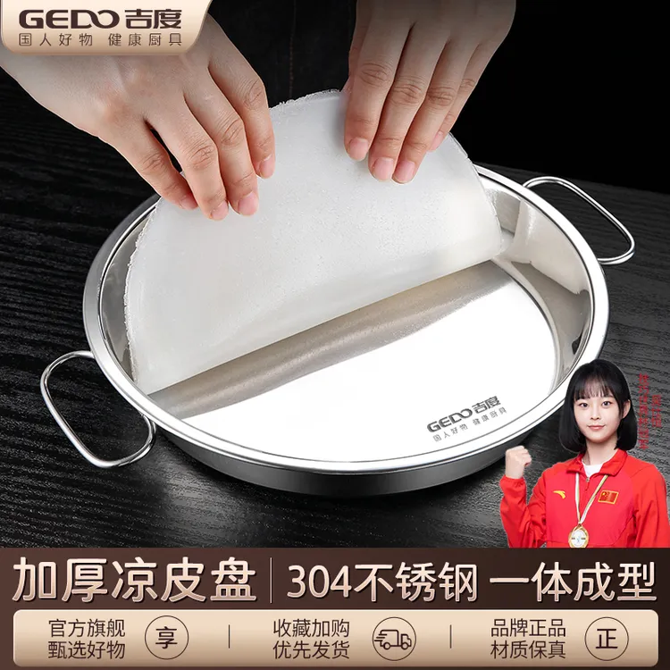 吉度凉皮盘蒸凉皮锣锣加厚304不锈钢蒸盘家用做面皮肠粉制作工具