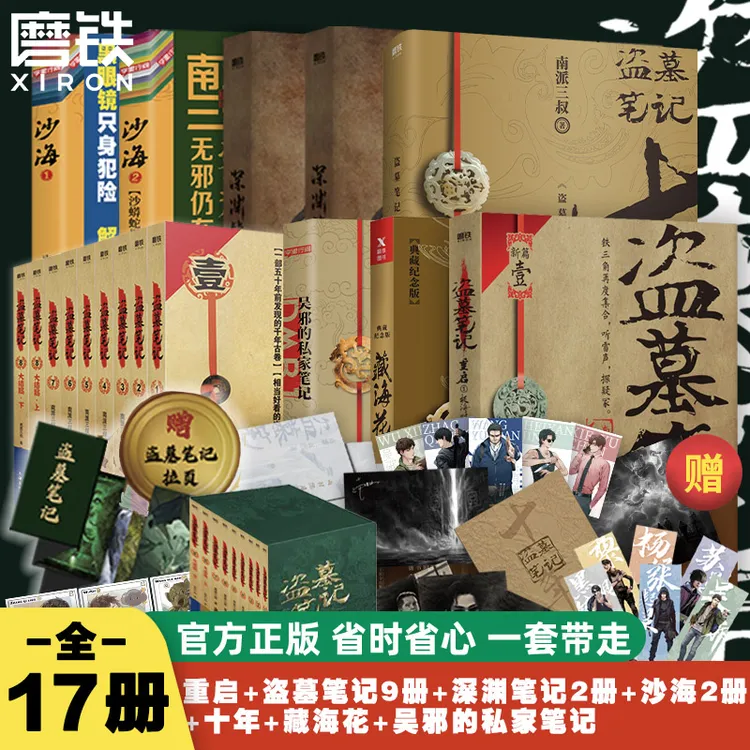 【新华书店】盗墓笔记全套17册套装合集南派三叔十年藏海花吴邪的私