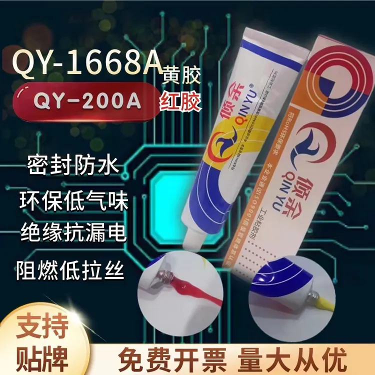 倾余1668阻燃电子黄胶200A红胶螺丝防松线路板元件固定绝缘密封胶