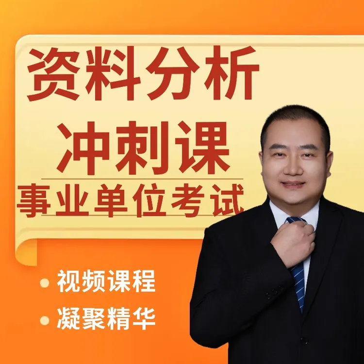 事业单位资料分析冲刺课程