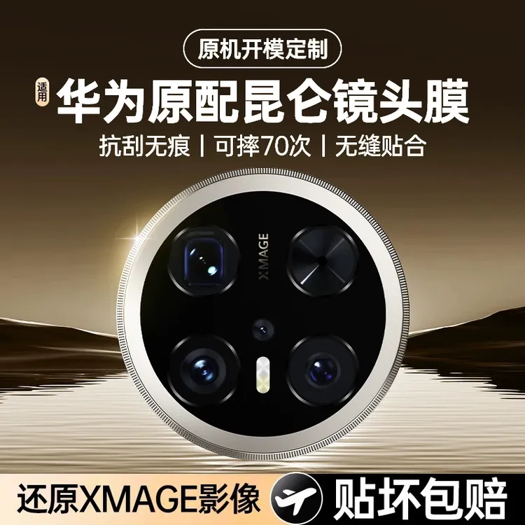 适用华为mate80pro镜头膜新款后摄像头保护膜80R后置保护贴膜秒贴