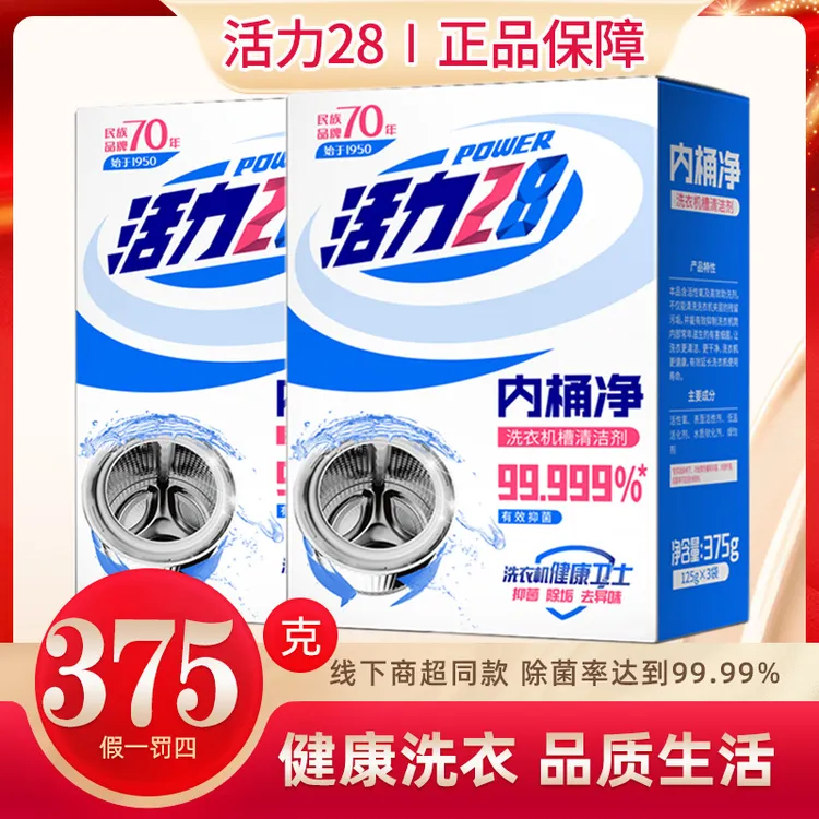 【滚筒波轮清洁】活力28内桶净洗衣机清洗剂375g/1盒杀菌消毒去异味