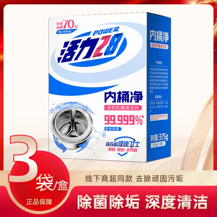 活力28洗衣机槽清洁剂内桶净家用去污除异味深层除垢抑菌顽固污垢