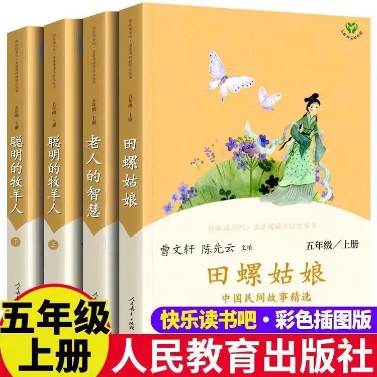 人教版五年级上下册名著快乐读书吧田螺姑娘老人的智慧聪明的牧羊