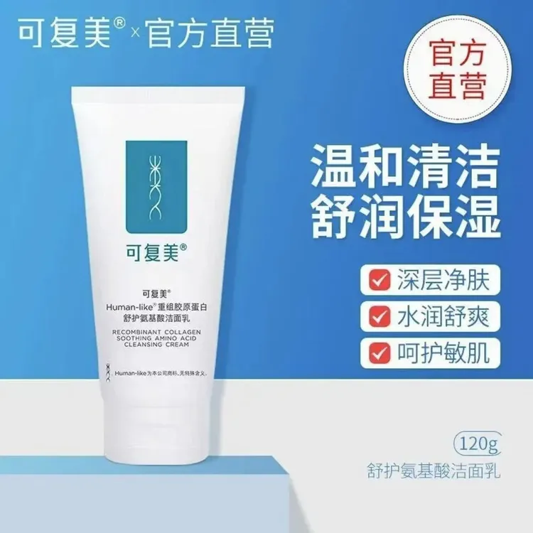 可复美重组胶原蛋白舒护氨基酸洁面乳清洁洗面奶正品活动护肤】