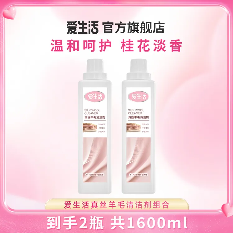 爱生活800ml真丝羊毛清洁剂温和呵护高端衣物柔软蓬松❤正品保障
