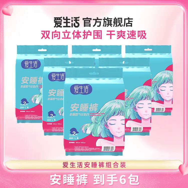 【安睡裤少女系列】爱生活安睡裤量大夜用防漏安心裤干爽2片/5片装