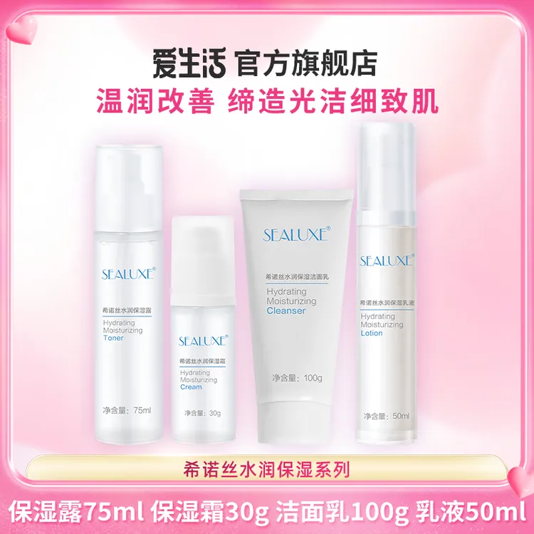 希诺丝（SEALUXE）希诺丝水润保湿系列温润改善水润保湿柔滑肌肤