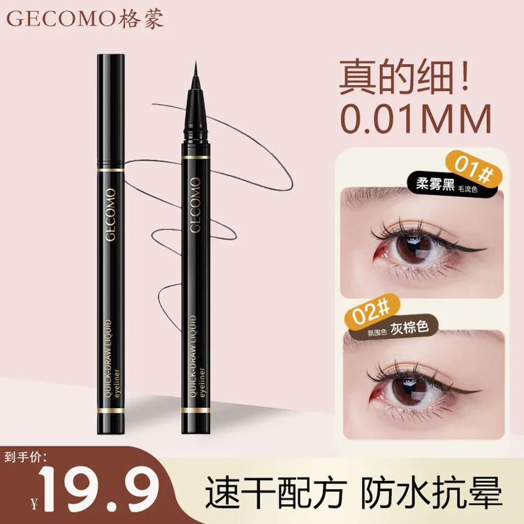 GECOMO极细眼线液笔新手防汗显色柔雾灰棕色氛围下睫毛一笔多用