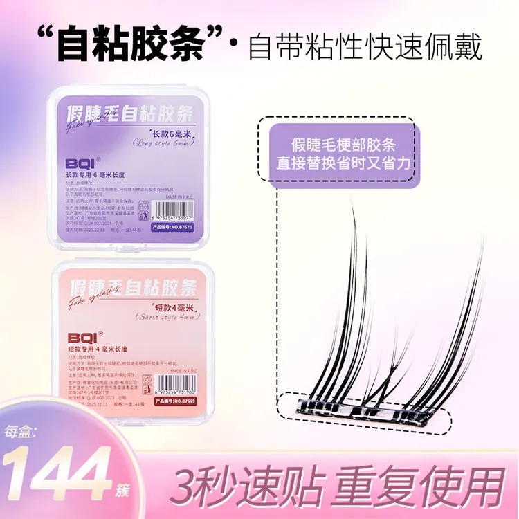 【假睫毛胶条】DIY自制自粘免胶假睫毛替换胶条 温感防过敏通用隐形