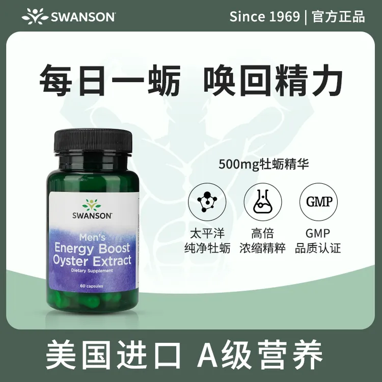 SWANSON牡蛎精华胶囊生蚝提取男人补锌男士补睾肽片男性美国