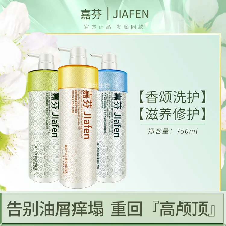 嘉芬香颂草本洗发水750ml去屑止痒控油蓬松理发店专用护发洗发乳
