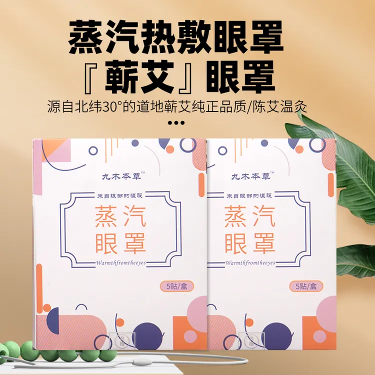 [九木本草]热敷蒸汽眼罩缓解眼部疲劳男女学生睡觉护眼遮光眼睛罩