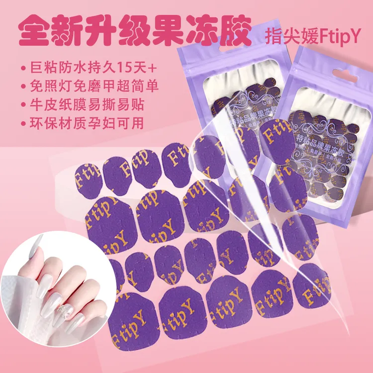 【指尖媛FtipY】穿戴甲果冻胶 升级紫金版巨粘免照灯免磨甲防水牢固