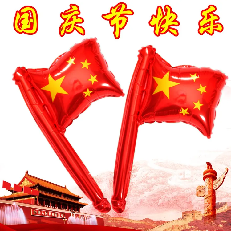 十一国庆节气球装饰手持国旗铝膜气球幼儿园爱国活动场景布置用品
