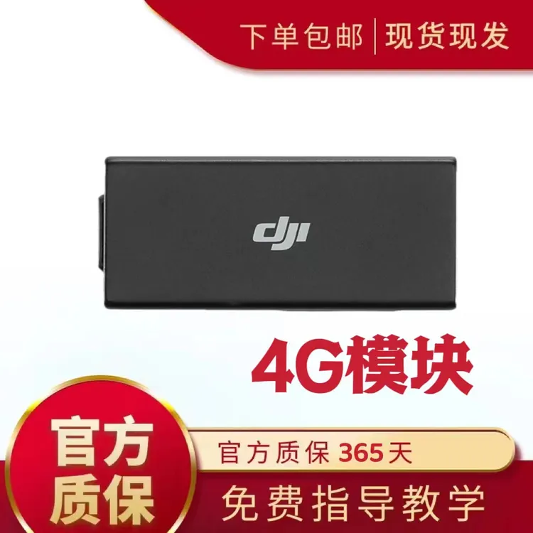 99新 DJI/大疆 大疆4G模块mini3 pro mini4 air3 御3增强图传模块