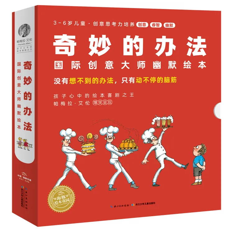 正版童书 奇妙的办法创意大师幽默绘本全8册 儿童幼儿宝宝绘本3-6
