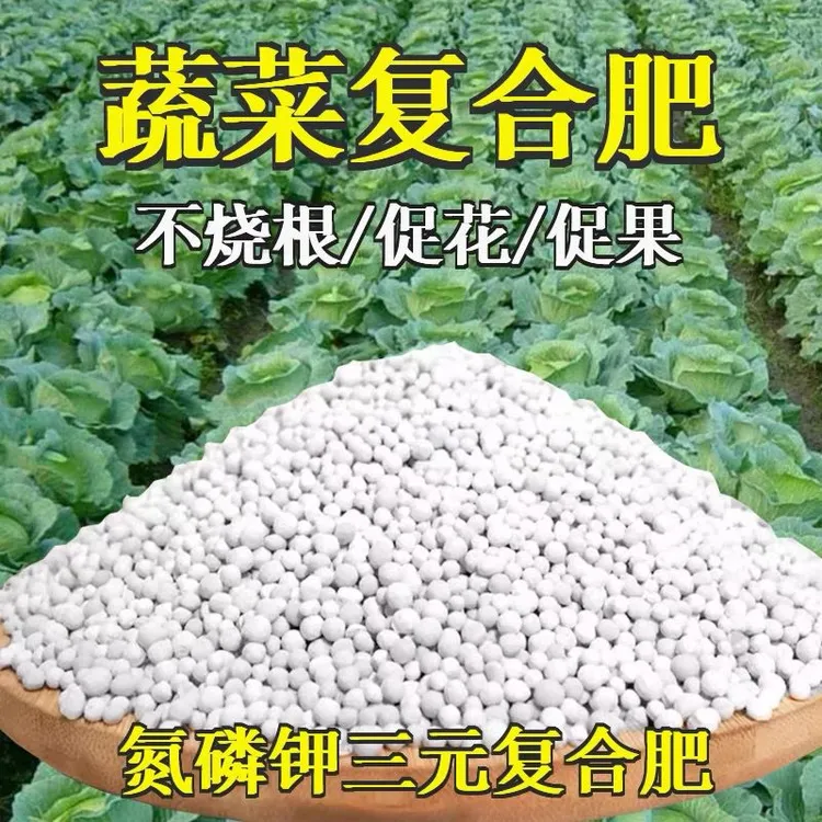 复合肥蔬菜肥花肥农用家用种菜盆栽植物花卉通用型氮磷钾三元肥料