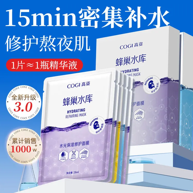 高姿蜂巢水库面膜水光保湿修护面膜熬夜滋润舒缓提亮