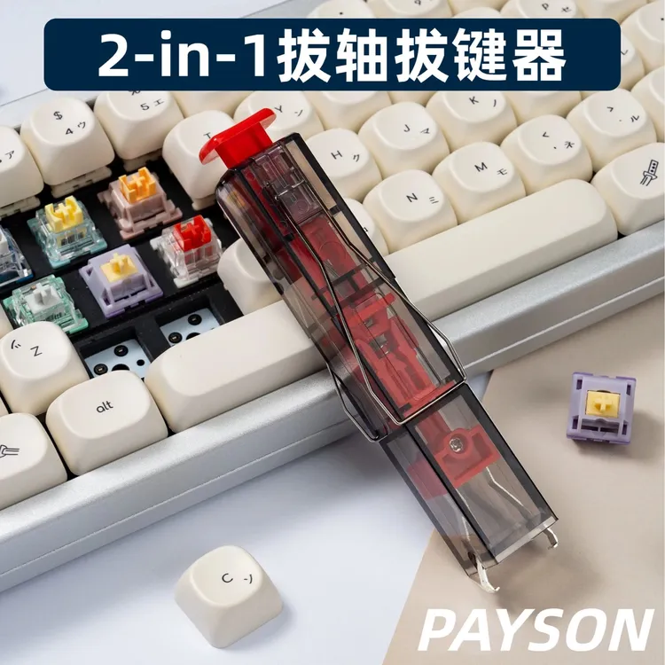 拔轴器拔键器机械键盘热插拔键帽轴体拆卸器拆装工具客制化神器