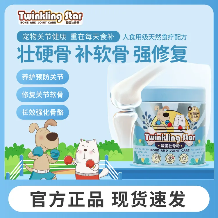 TwinklingStar鳖蛋壮骨粉猫狗修复骨骼关节髌骨保健甲鱼软骨素
