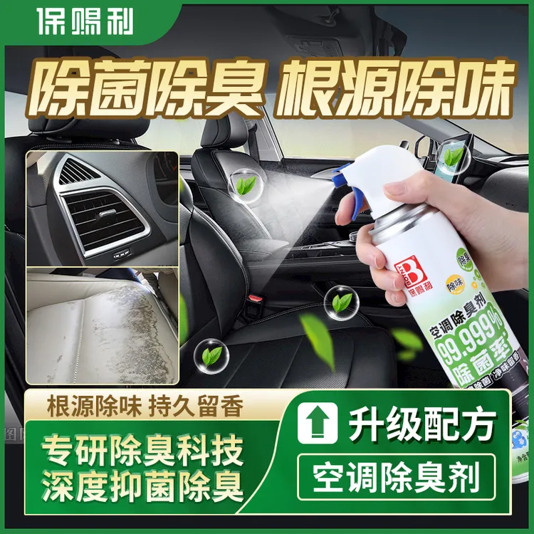 保赐利【除菌率99.999%】空调除臭剂车内去除异味消菌除臭持久留香