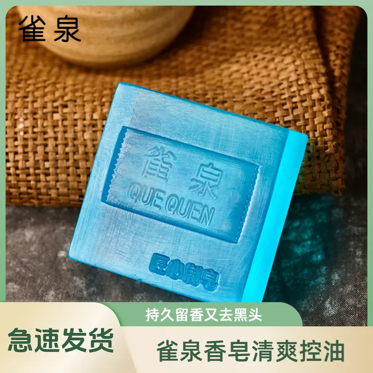 雀泉【持久留香】古龙香皂控油清爽洁面香水皂洗澡洗脸皂控油去黑头