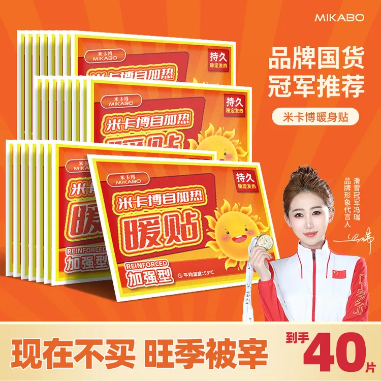 米卡博暖贴40片暖宝宝发热暖身持久生理期暖腹宝暖宝宝暖身贴