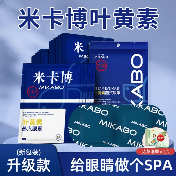 米卡博叶黄素蒸汽眼罩热敷舒缓眼疲劳舒缓眼部干涩学生热敷眼罩