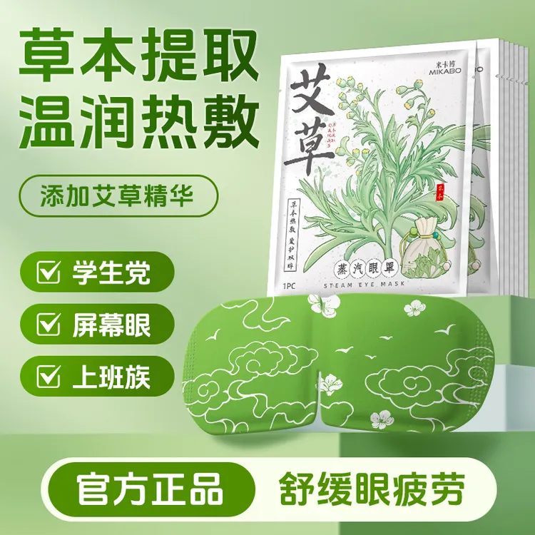 米卡博蒸汽眼罩舒缓眼疲劳艾草热敷眼部遮光学生爱眼护眼发热眼贴