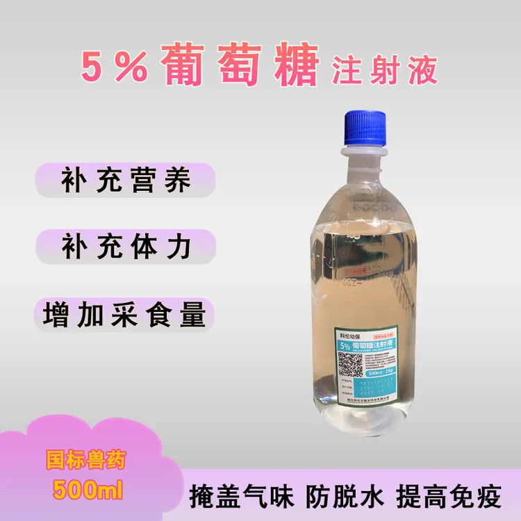 兽用葡萄糖注射液猪牛羊狗宠物5%糖补能量高糖保肝解毒脱水用兽药
