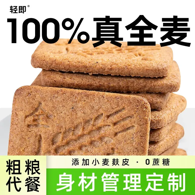 健身全麦粗粮饼干低0无糖精脂卡五谷杂粮燕麦麦麸代餐饱腹零食品