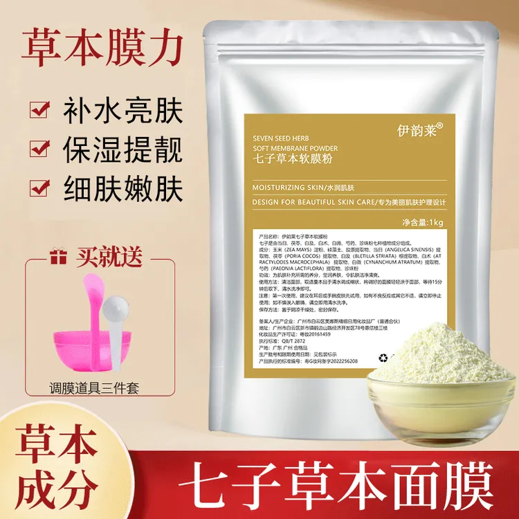 1000g七子白草本软膜粉美容院专用补水保湿提亮嫩肤七子面膜500g