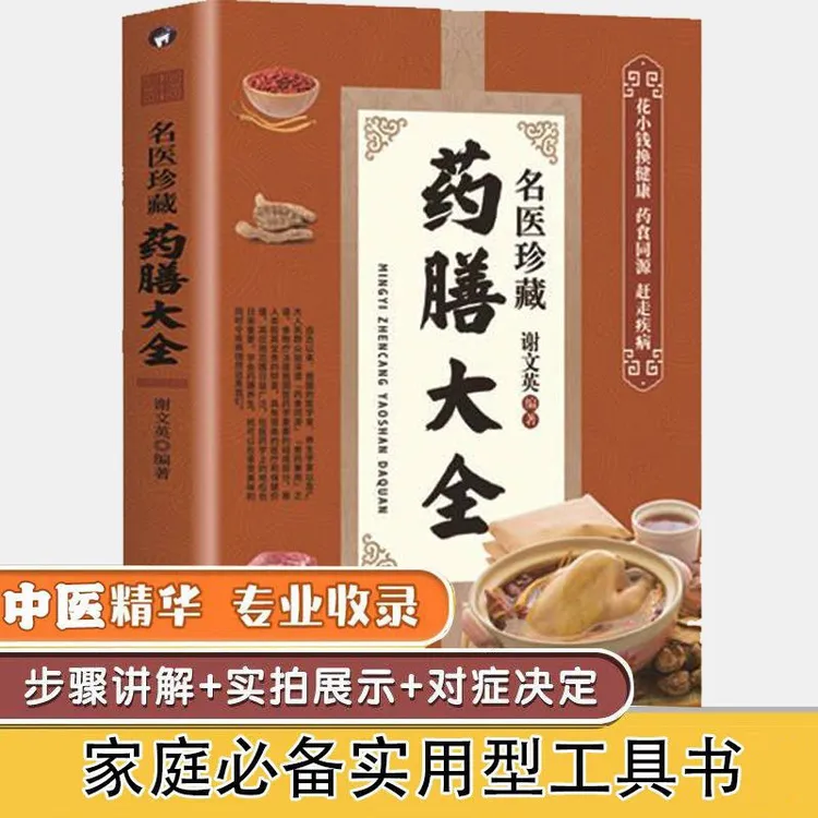 名医珍藏药膳大全药食同源养生食疗家庭养生民膳食养生保健易懂