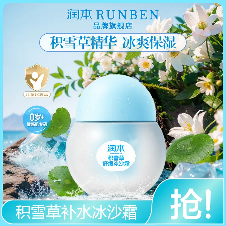 RUNBEN/润本润本积雪草冰沙霜儿童面霜春夏补水舒缓保湿妆前乳