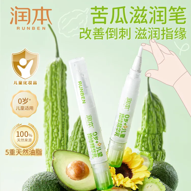 润本指缘精华乳指缘油儿童宝宝改善倒刺指甲护甲油营养油苦甲水笔商品图