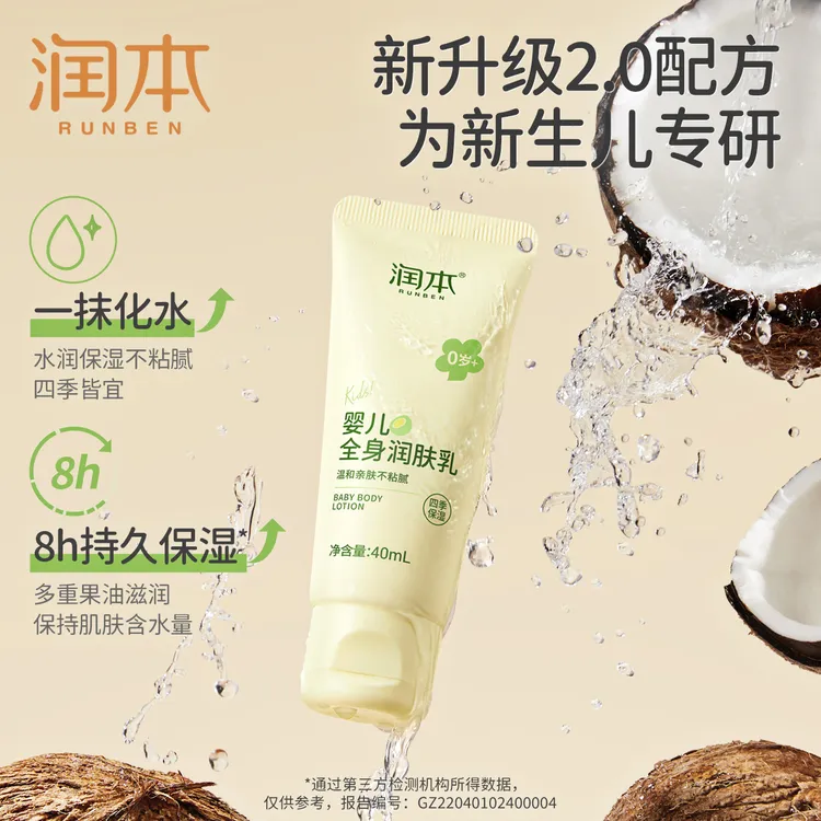 润本婴儿全身润肤乳40ml升级款宝宝儿童身体乳秋冬滋润保湿防皴