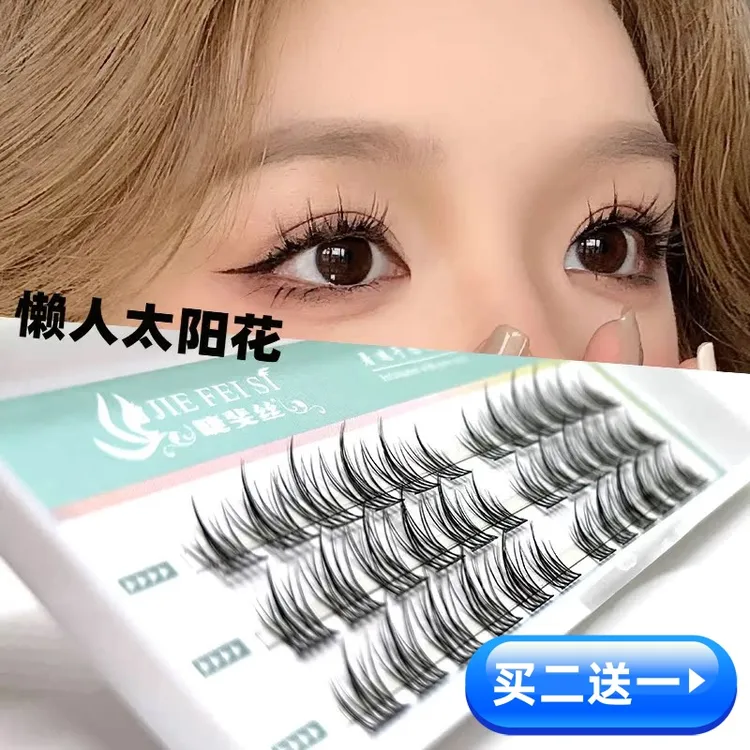 懒人太阳花睫毛三部曲假睫毛书自然仿真单簇分段式自粘嫁接眼睫毛