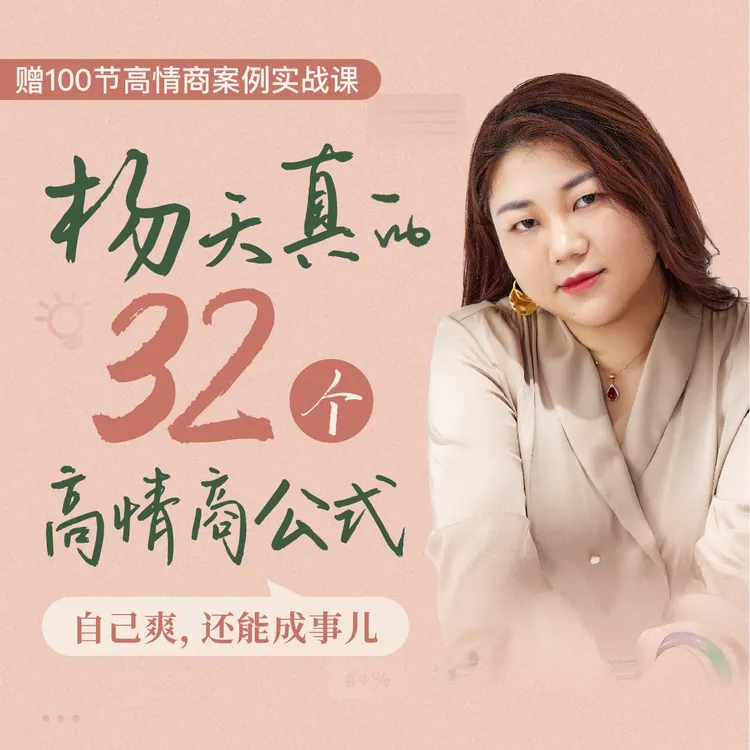 杨天真的32情商公式