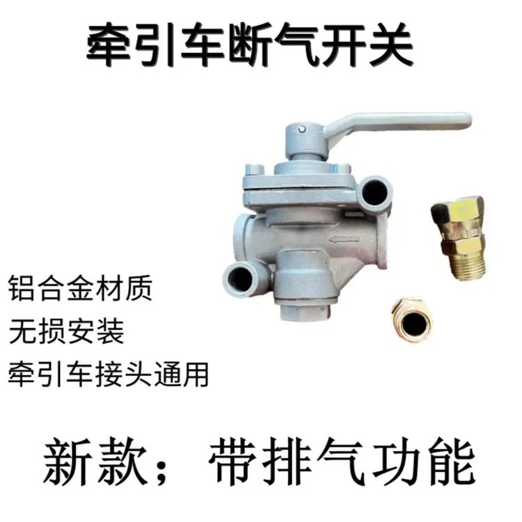 货车半挂牵引车刹车断气开关排气开关汽车配件