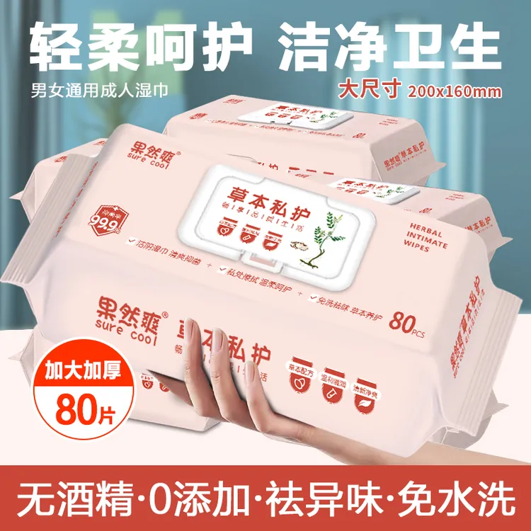 私护湿巾成人专用洁阴湿巾男女通用抑菌湿纸巾清洁除味卫生家庭装