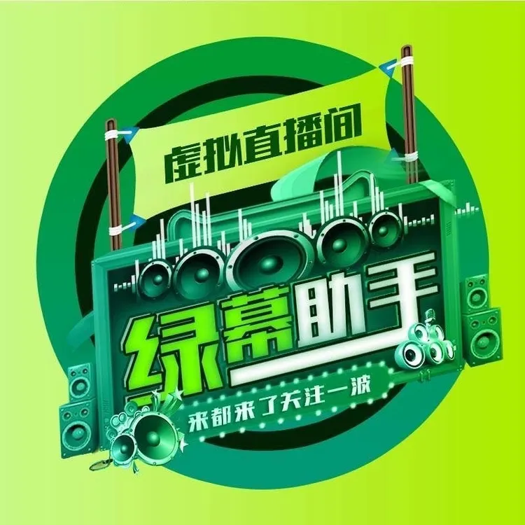 【普通终身会员】绿幕助手直播美颜相机+海量素材+直播间专业课程