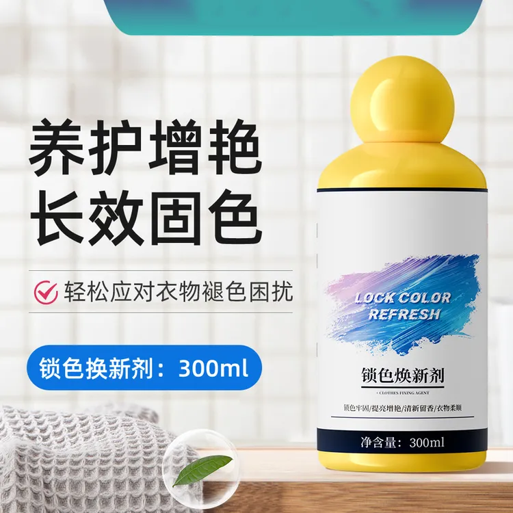 锁色焕新剂预防泛白串色染色衣物翻新增白增艳留香洗涤剂家用护理