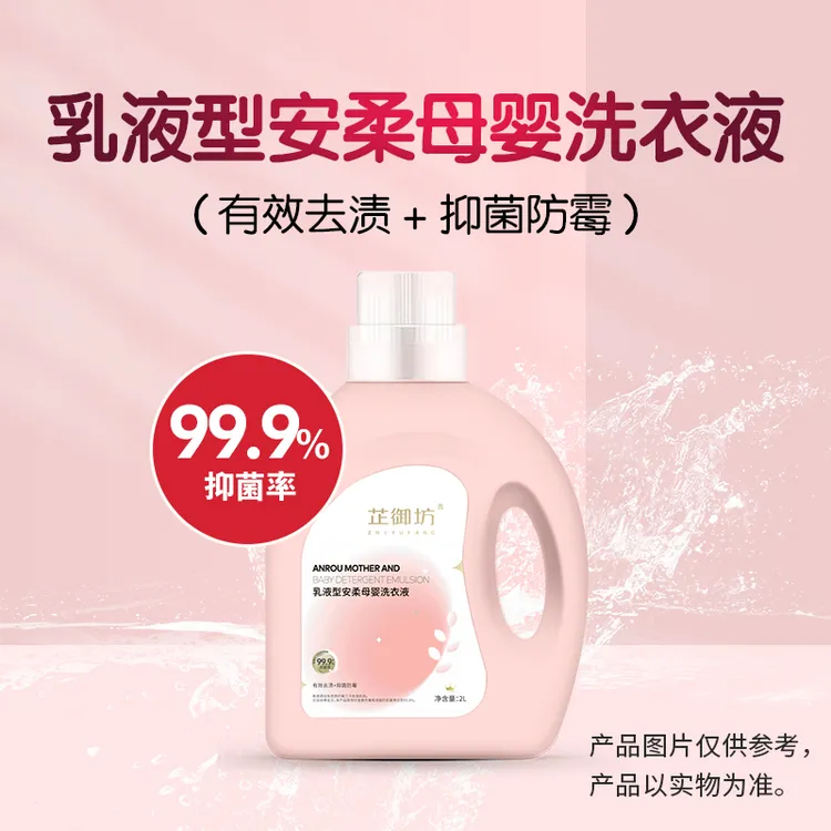 芷御坊乳液型安柔母婴洗衣液抑菌柔顺婴儿孕妇天然去污2L新生儿