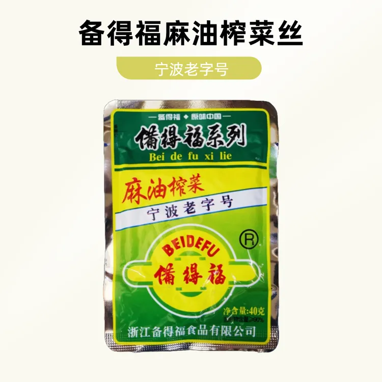 备得福麻油榨菜丝40克10袋小包装即食下饭喝粥开味小菜不辣咸菜丝