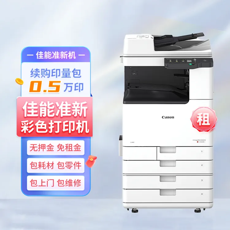 佳能国行准新机彩色打印复印扫描一体机短期租赁按印付费0.5万印