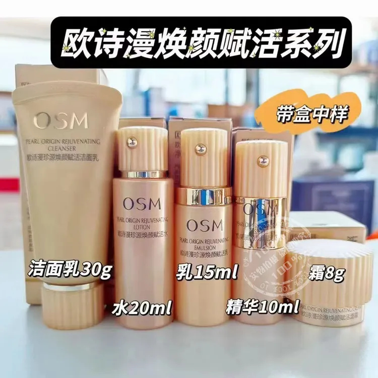 欧诗漫珍源焕颜赋活水紧爽肤水补水滋润养肤珍珠乳液中小样组合女
